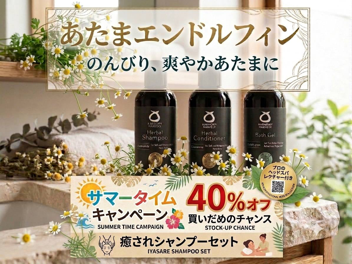 100セット限定【あたまエンドルフィン・ヘッドスパ3点セット】＊カモミール＊しっとり潤いタイプ